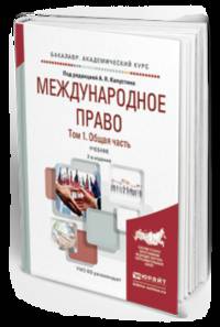 Международное право в 2 томах. Том 1. Общая часть. Учебник для академического бакалавриата
