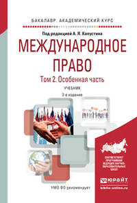 Международное право в 2 томах. Том 2. Особенная часть. Учебник для академического бакалавриата