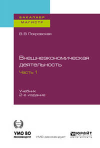 Внешнеэкономическая деятельность в 2-х частях. Часть 1. Учебник для бакалавриата и магистратуры