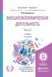 Внешнеэкономическая деятельность в 2 частях. Часть 2. Учебник для бакалавриата и магистратуры