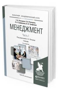 Менеджмент в 2 частях. Часть 1. Учебник для академического бакалавриата