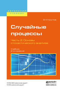 Случайные процессы в 2 частях. Часть 2. Основы стохастического анализа. Учебник для академического бакалавриата