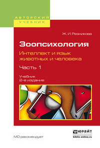 Зоопсихология. Интеллект и язык животных и человека. В 2 частях. Часть 1. Учебник для вузов