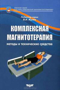 Комплексная магнитотерапия. Методы и технические средства