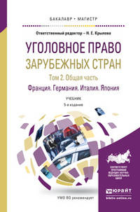 Уголовное право зарубежных стран в 3 томах. Том 2. Общая часть. Франция, Германия, Италия, Япония. Учебник для бакалавриата и магистратуры