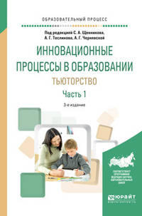 Инновационные процессы в образовании. Тьюторство в 2-х частях. Часть 1. Учебное пособие для вузов