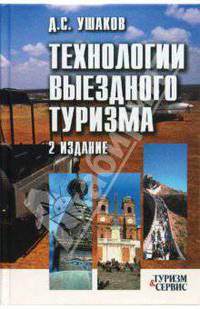 Технологии выездного туризма: Учебное пособие