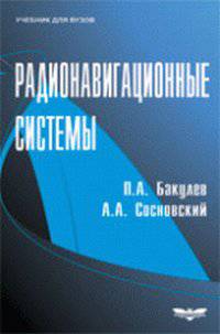 Радионавигационные системы. Комплект из 3 книг: Учебник. Задачник. Лабораторный практикум (количество томов: 3)