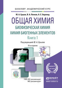 Общая химия. Биофизическая химия. Химия биогенных элементов в 2 книгах. Книга 1. Учебник для вузов