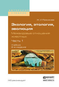 Экология, этология, эволюция. Межвидовые отношения животных в 2 частях. Часть 1. Учебник для вузов