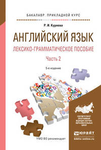 Английский язык. Лексико-грамматическое пособие в 2 частях. Часть 2. Учебное пособие для прикладного бакалавриата