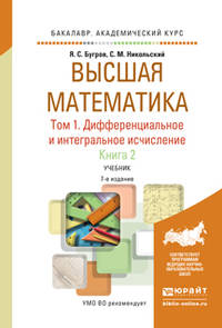 Высшая математика в 3 томах. Том 1. Дифференциальное и интегральное исчисление в 2 книгах. Книга 2. Учебник для академического бакалавриата