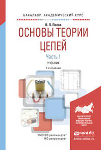 Основы теории цепей. В 2 частях. Часть 1. Учебник для академического бакалавриата
