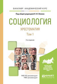 Социология. Хрестоматия в 2-хтомах. Том 1. Учебное пособие для академического бакалавриата