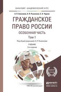 Гражданское право России. Особенная часть в 2-х томах. Том 1. Учебник для академического бакалавриата