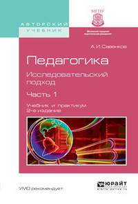 Педагогика. Исследовательский подход в 2-х частях. Часть 1. Учебник и практикум для академического бакалавриата