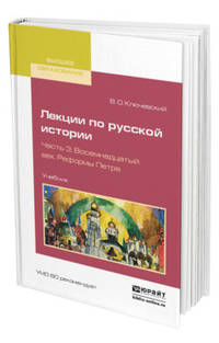 Лекции по русской истории в 3 частях. Часть 1. Вступительные беседы. История Древней Руси. Учебник для вузов