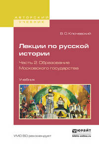 Лекции по русской истории в 3 частях. Часть 2. Образование Московского государства. Учебник для вузов