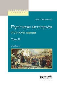 Русская история XVII-XVIII веков в 2-х томах. Том 2. Учебник для вузов