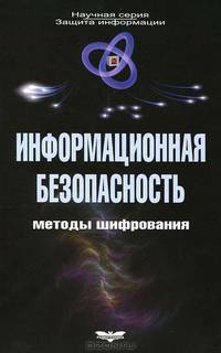 Информационная безопасность. Методы шифрования