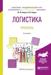 Логистика. Практикум. Учебное пособие для академического бакалавриата