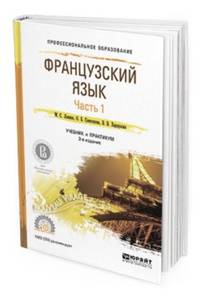 Французский язык в 2-х частях. Часть 1. Учебник и практикум для СПО