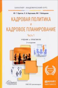 Кадровая политика и кадровое планирование в 2-х частях. Часть 2. Учебник и практикум для академического бакалавриата