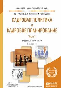 Кадровая политика и кадровое планирование в 2-х частях. Часть 1. Учебник и практикум для академического бакалавриата