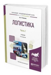 Логистика в 2-х частях. Часть 1. Учебник для академического бакалавриата