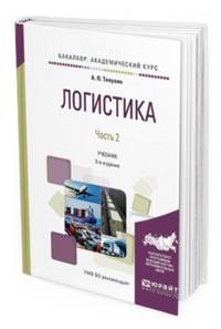 Логистика в 2-х частях. Часть 2. Учебник для академического бакалавриата