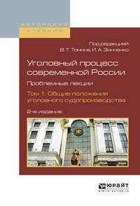 Уголовный процесс современной России. Проблемные лекции в 2-х томах. Том 1. Общие положения уголовного судопроизводства. Учебное пособие для бакалавриата и магистратуры