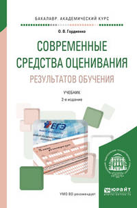 Современные средства оценивания результатов обучения. Учебник для академического бакалавриата