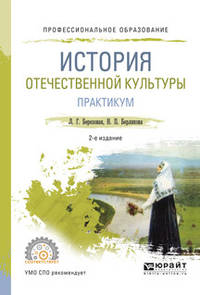 История отечественной культуры. Практикум. Учебное пособие для СПО