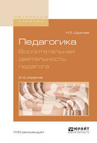 Педагогика. Воспитательная деятельность педагога. Учебное пособие для бакалавриата и магистратуры