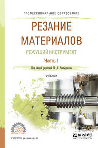 Резание материалов. Режущий инструмент в 2-х частях. Часть 1. Учебник для СПО