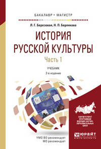 История русской культуры в 2-х частях. Часть 1. Учебник для бакалавриата и магистратуры
