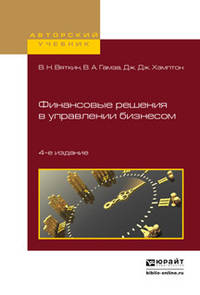 Финансовые решения в управлении бизнесом. Учебно-практическое пособие