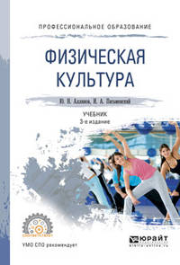 Физическая культура. Учебник для СПО