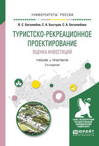 Туристско-рекреационное проектирование. Экономическая оценка инвестиций. Учебник и практикум для академического бакалавриата