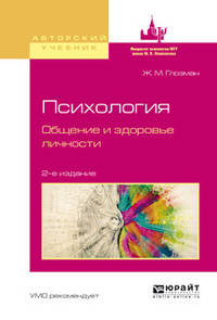 Психология. Общение и здоровье личности. Учебное пособие для бакалавриата и магистратуры