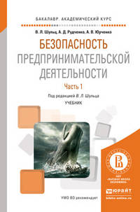Безопасность предпринимательской деятельности в 2-х частях. Часть 1. Учебник для академического бакалавриата