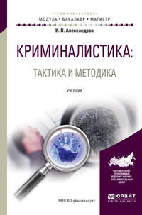 Криминалистика. Тактика и методика. Учебник для бакалавриата и магистратуры