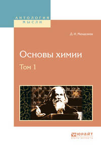 Основы химии в 4-х томах. Том 1