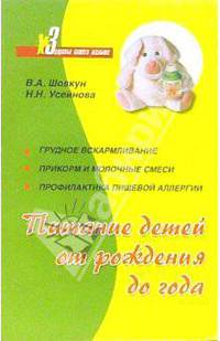 Питание детей от рождения до года - (Здоровье вашего малыша)
