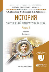 История зарубежной литературы XX века в 2-х частях. Часть 2. Учебник для бакалавриата и магистратуры