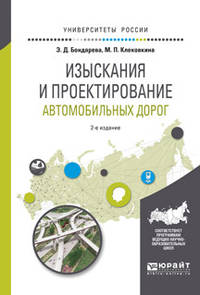 Изыскания и проектирование автомобильных дорог. Учебное пособие для прикладного бакалавриата