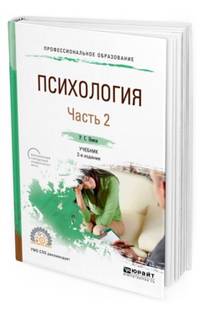 Психология в 2-х частях. Часть 2. Учебник для СПО