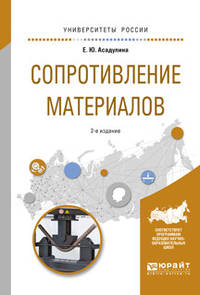 Сопротивление материалов. Учебное пособие для вузов