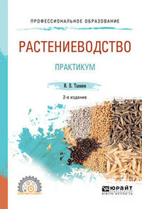Растениеводство. Практикум. Учебное пособие для СПО