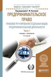 Предпринимательское право. Правовое регулирование отдельных видов предпринимательской деятельности в 2-х частях. Часть 1. Учебник и практикум для бакалавриата и магистратуры